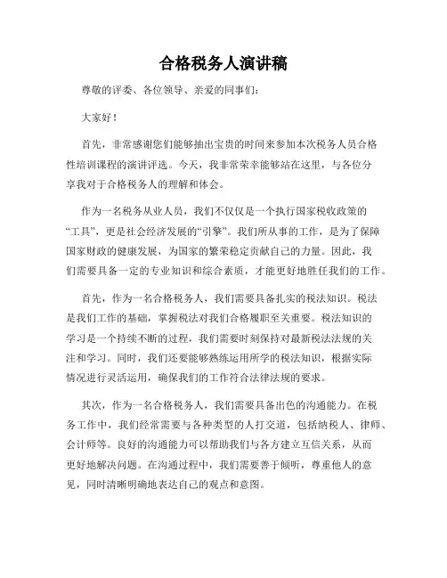 合格税务人演讲稿