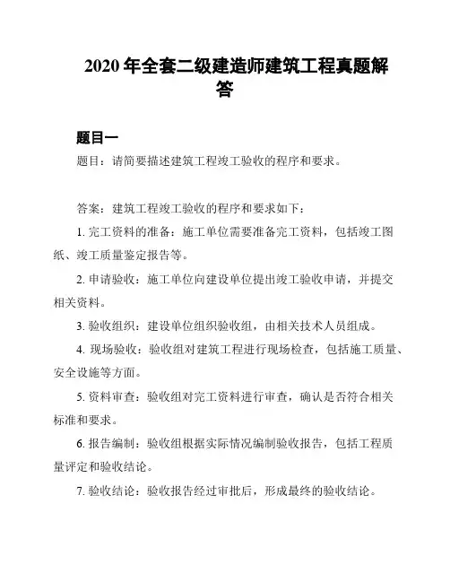 2020年全套二级建造师建筑工程真题解答