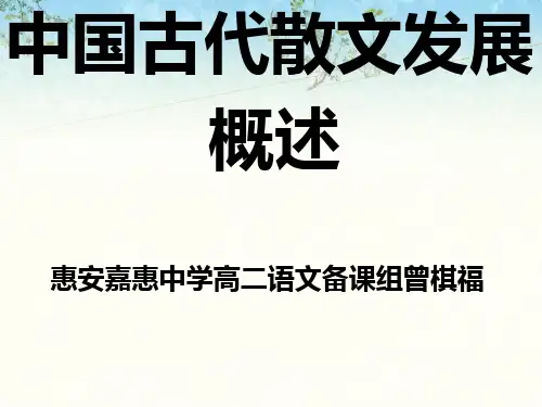 中国古代散文发展概述ppt3 人教课标版