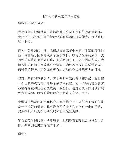 主管招聘新员工申请书模板
