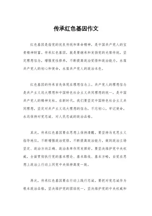 传承红色基因作文