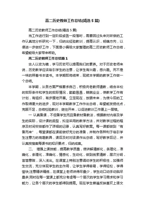 高二历史教师工作总结（精选5篇）