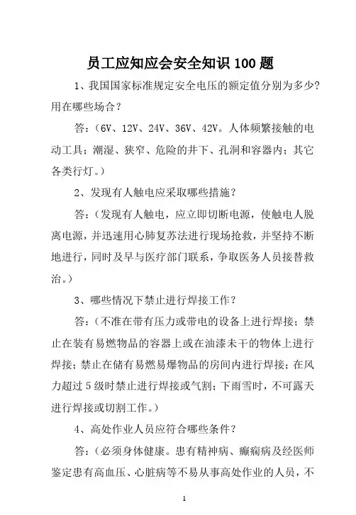 员工应知应会安全知识100题(2013年)32k