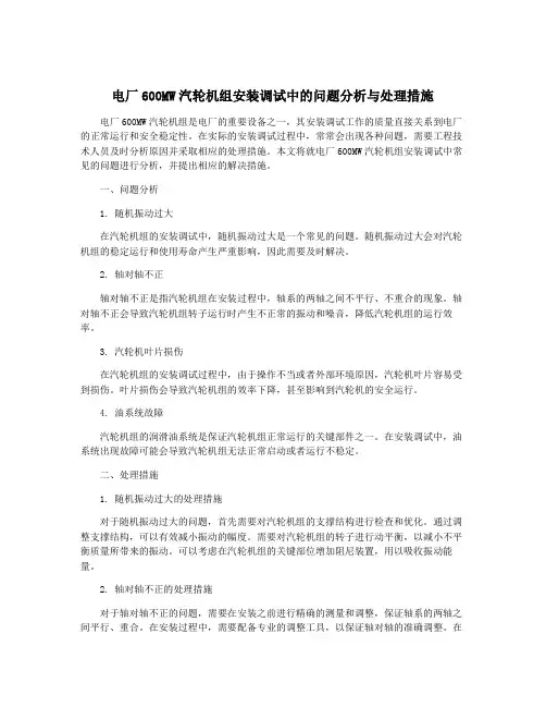 电厂600MW汽轮机组安装调试中的问题分析与处理措施