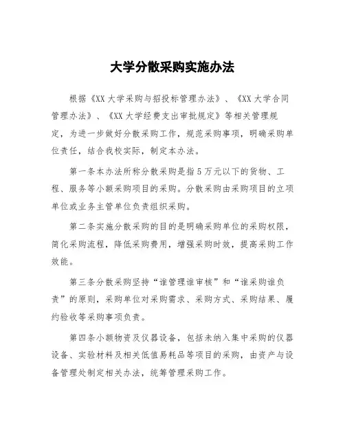 大学分散采购实施办法