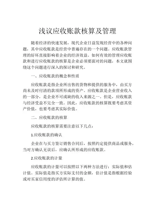 浅议应收账款核算及管理