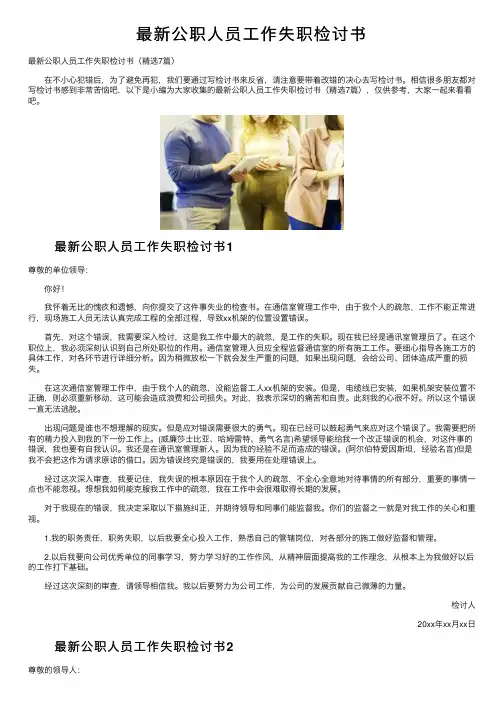 最新公职人员工作失职检讨书