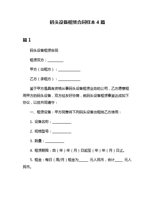 码头设备租赁合同样本4篇