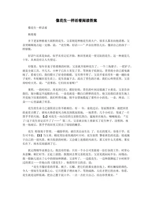 像花生一样活着阅读答案