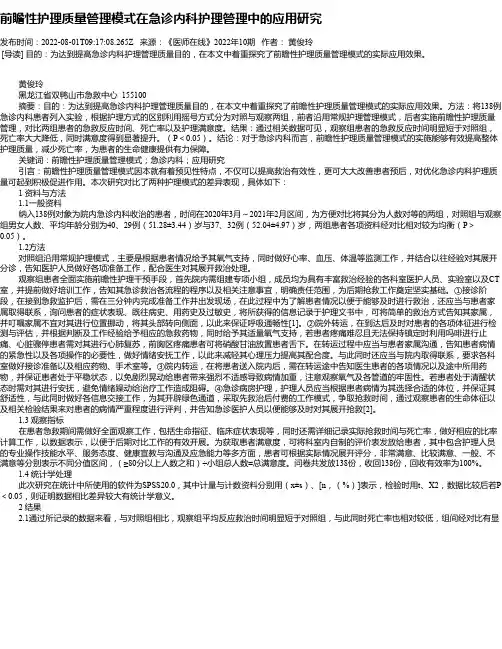 前瞻性护理质量管理模式在急诊内科护理管理中的应用研究