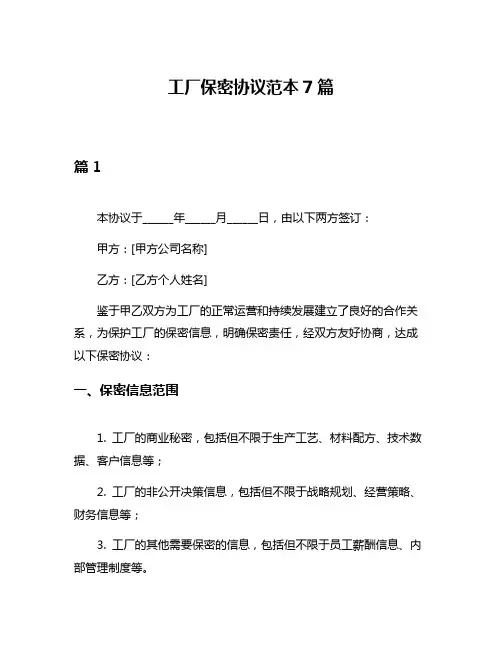 工厂保密协议范本7篇