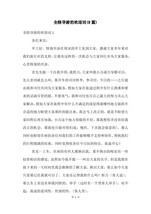 全陪导游的欢迎词(9篇)