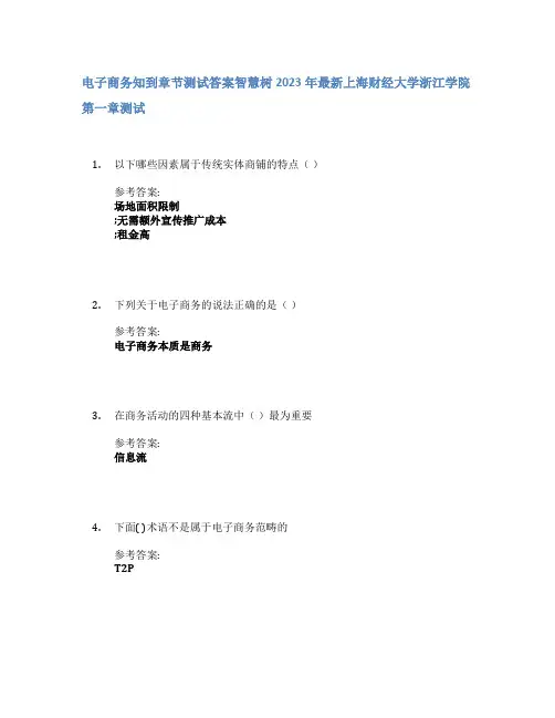 电子商务知到章节答案智慧树2023年上海财经大学浙江学院