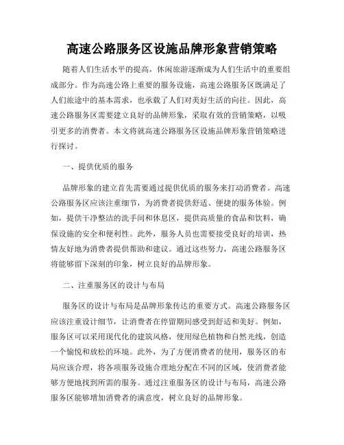 高速公路服务区设施品牌形象营销策略