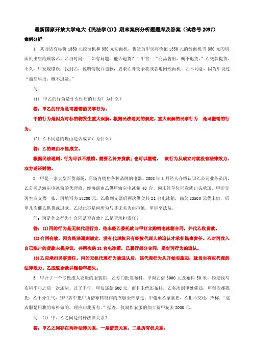 最新国家开放大学电大《民法学（1）》案例分析题题库及答案（试卷号2097）