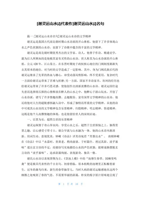 [谢灵运山水诗代表作]谢灵运山水诗名句