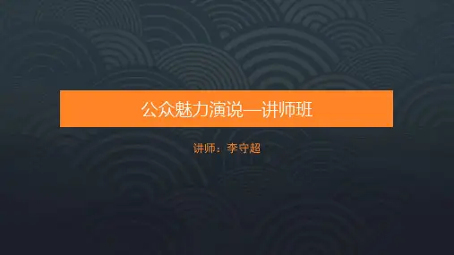 公众魅力演说讲师班