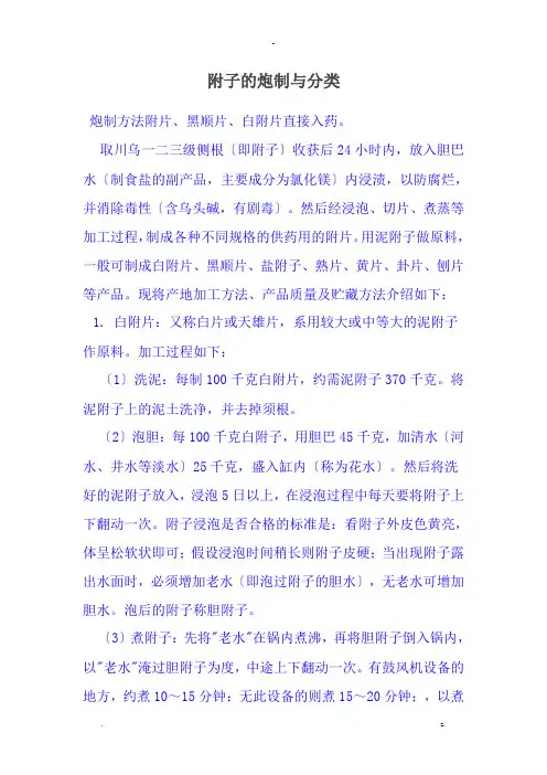 附子的炮制及分类