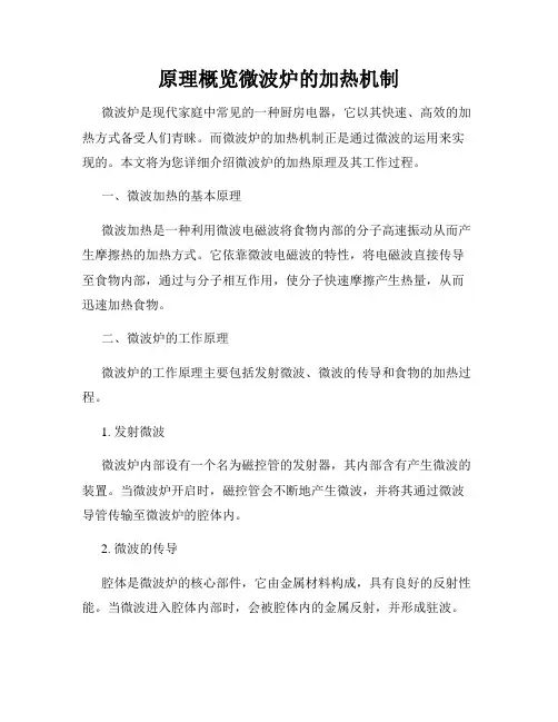 原理概览微波炉的加热机制