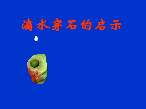 《滴水穿石的启示》课件