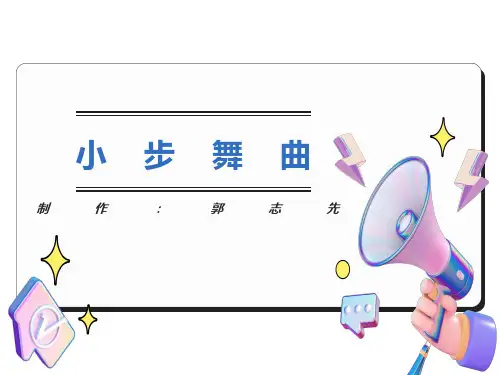 小学五年级音乐《小步舞曲》PPT