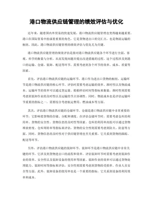 港口物流供应链管理的绩效评估与优化