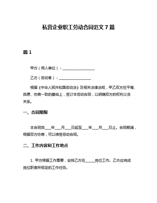 私营企业职工劳动合同范文7篇