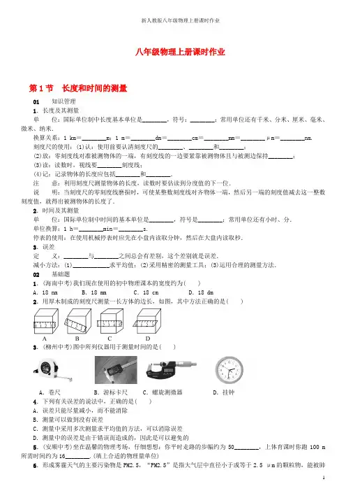 新人教版八年级物理上册课时作业