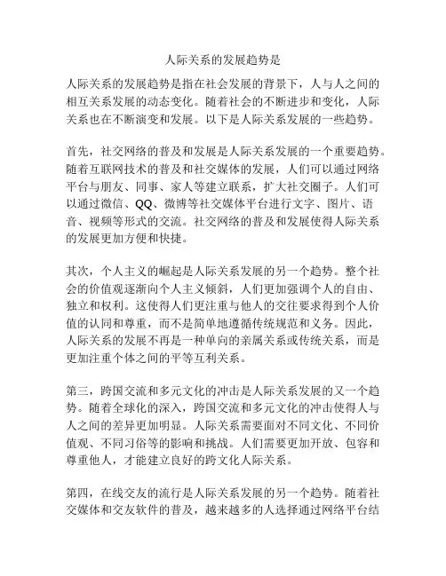 人际关系的发展趋势是