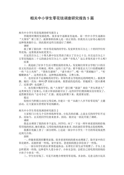 相关中小学生零花钱调查研究报告5篇