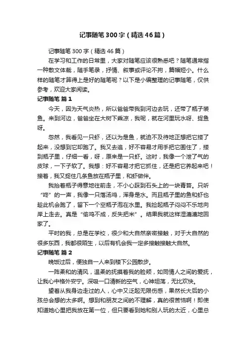 记事随笔300字（精选46篇）