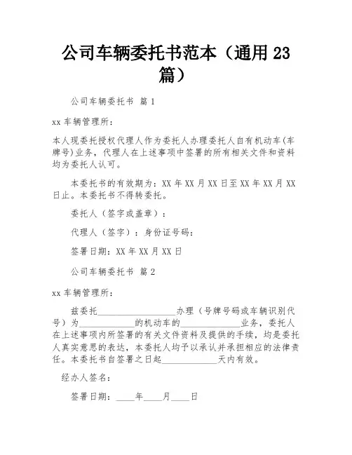 公司车辆委托书范本(通用23篇)