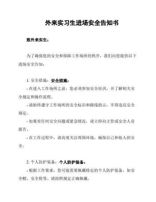 外来实习生进场安全告知书