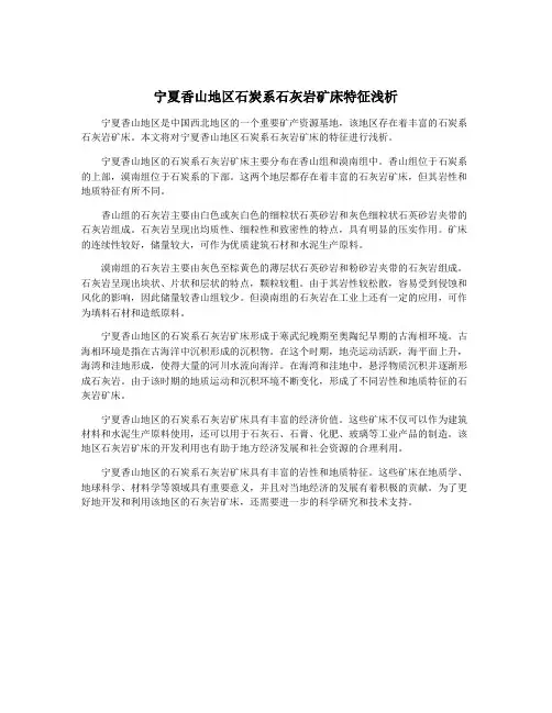 宁夏香山地区石炭系石灰岩矿床特征浅析