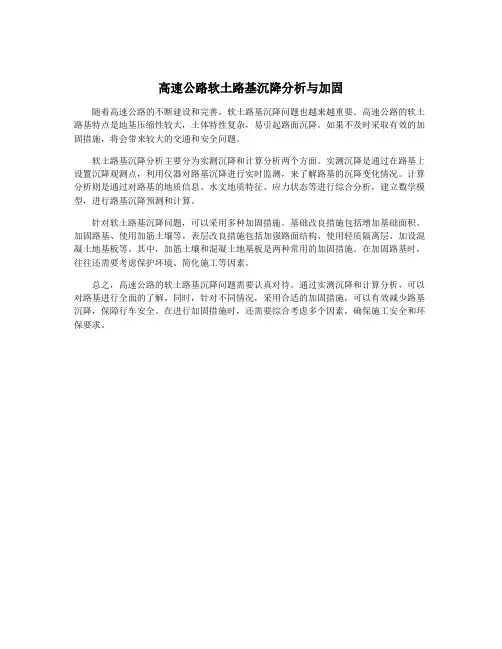 高速公路软土路基沉降分析与加固