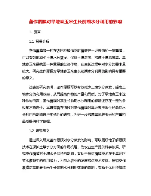 垄作覆膜对旱地春玉米生长前期水分利用的影响