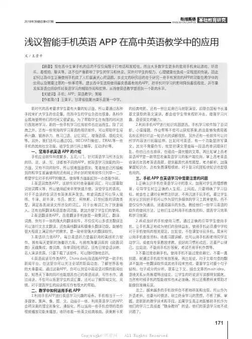 浅议智能手机英语APP在高中英语教学中的应用