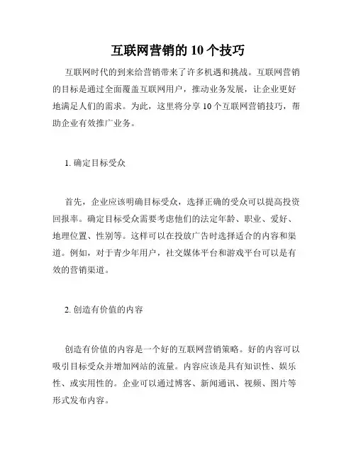 互联网营销的10个技巧