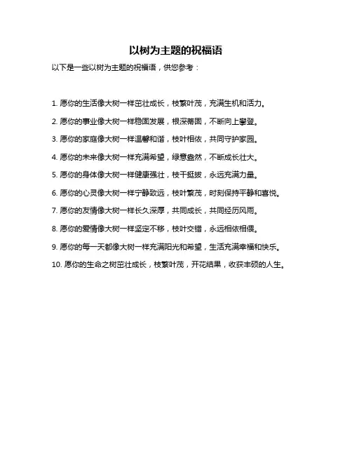 以树为主题的祝福语