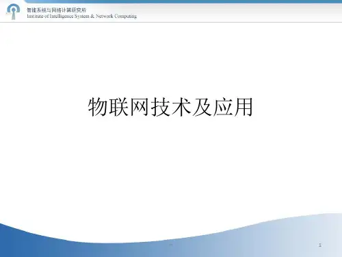 《物联网技术及应用》PPT课件