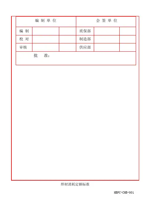 焊材消耗定额标准