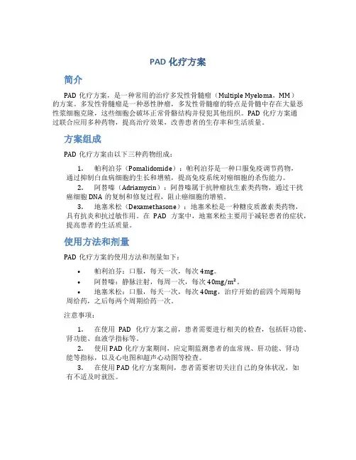 pad化疗方案
