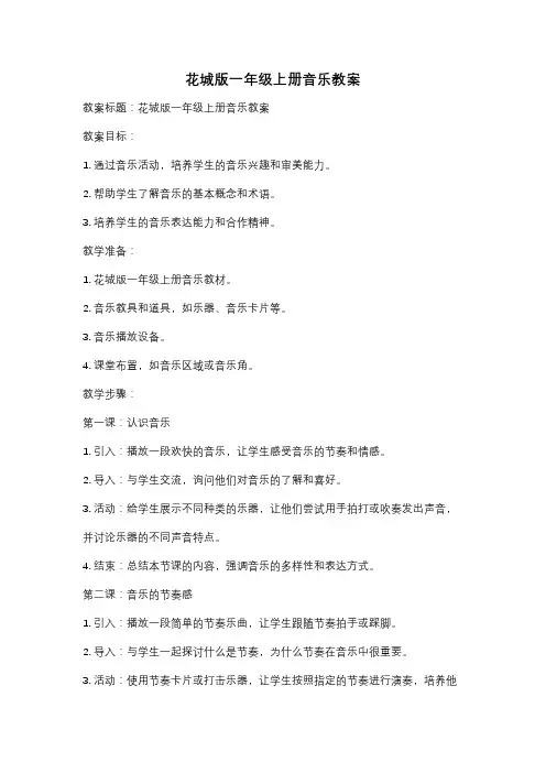 花城版一年级上册音乐教案