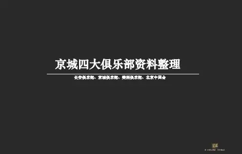 京城四大俱乐部.