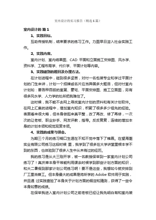 室内设计的实习报告（精选6篇）