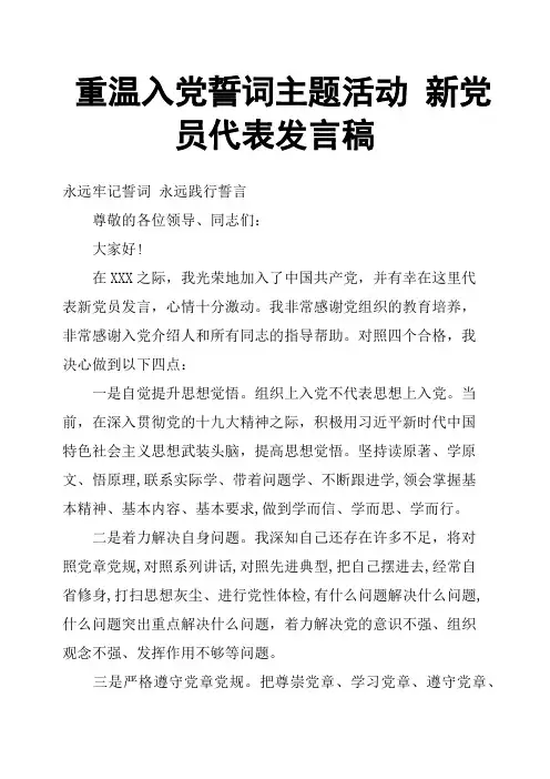 重温入党誓词主题活动新党员代表发言稿