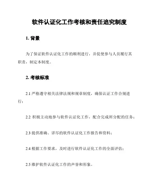 软件认证化工作考核和责任追究制度