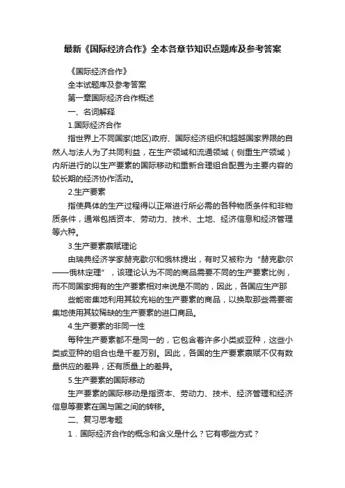 最新《国际经济合作》全本各章节知识点题库及参考答案