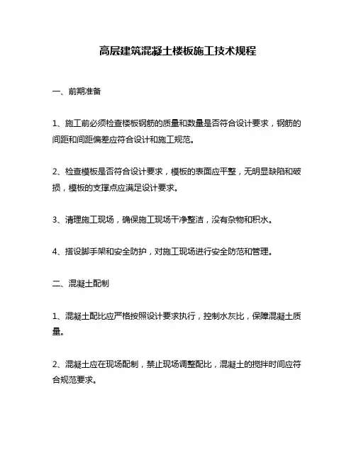 高层建筑混凝土楼板施工技术规程