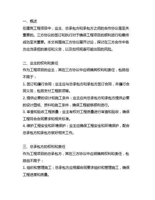 业主、总承包方和承包方之三方协议